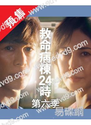 (預售12.30)救命病棟24小時 第六季(2026)(江口洋介 松島菜菜子)(4片裝)(高清獨家版)