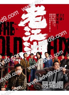 老江湖(2026)(于謙 梁家輝)(院綫電影)(高清獨家版)