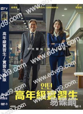 高年級實習生/實習生(韓版)(2026)(崔岷植 韓韶禧)(台灣正上映)(高清獨家版)