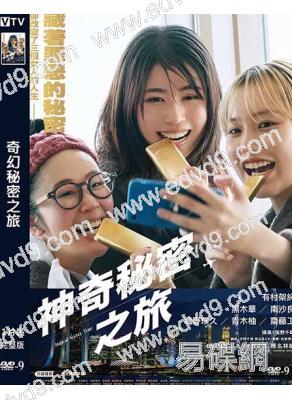 魔幻秘密之旅(2026)(有村架純)(院綫正上映)(高清獨家版)