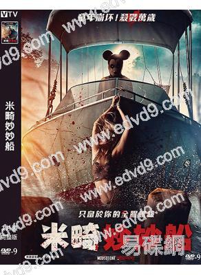 米畸妙妙船/米奇船大屠殺(2026)(驚悚片)(台灣院線電影)(高清獨家版)