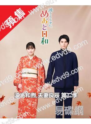 (預售01.03)波光和煦,夫妻良辰 第二季(2026)(芳根京子)(4片裝)(高清獨家版)