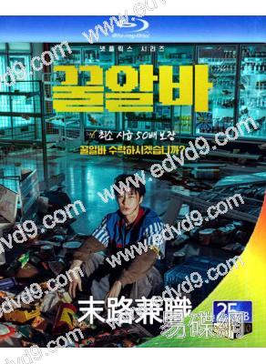末路兼職(2026)(李宰旭)(2BD)(25G藍光)
