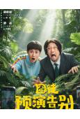囧徒之預演告別(2026)(賈冰 田嘉瑞)(高清4片裝)