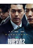 韓國製造 第二季(2026)(玄彬 鄭雨盛)(高清4片裝)
