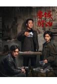 冬城獵凶(2026)(王陽 萬茜)(高清4片裝)