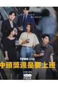 中頭獎還是要上班(2026)(李浚赫 徐現宇)(高清4片裝)