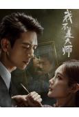 我不是大師(2026)(李現 李一桐)(高清6片裝)