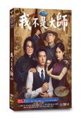 我不是大師(2026)(李現 李一桐)(高清6片裝)
