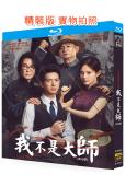 我不是大師(2026)(李現 李一桐)(3BD)(25G藍光)