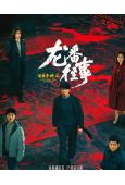 法醫秦明之龍番往事(2026)(俞灝明 王曉晨)(5片裝)(高清獨家版)