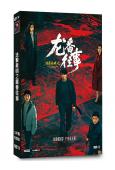 法醫秦明之龍番往事(2026)(俞灝明 王曉晨)(5片裝)(高清獨家版)