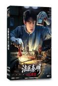 法醫秦明之天譴者(2026)(林思意)(4片裝)(高清獨家版)