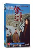 餘紅舊事(2026)(馬伊琍 王佳佳)(高清5片裝)