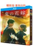 鬼的新娘(2026)(永瀨廉 吉川愛)(25G藍光)