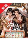 (預售12.05)冷宮棄後忙種田(2026)(許夢圓 張洪鳴)(古裝短劇)(2片裝)(高清獨家版)
