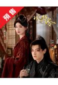 (預售11.03)风华令(2026)(陈意涵 白澍)(4片裝...