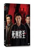 死刑將至(2026)(丁勇岱)(4片裝)(高清獨家版)