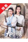 (預售11.04)大刑伺候(2026)(黃昊月 甘望星)(古...