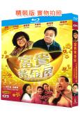富貴黃金屋(1992)(董驃 沈殿霞)(喜劇片)(25G藍光...