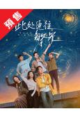 (預售10.30)此處通往繁星(2026)(張雪迎 郭麒麟)...