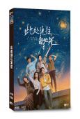(劇情佳作)此處通往繁星(2026)(張雪迎 郭麒麟)(4片裝)(高清獨家版)