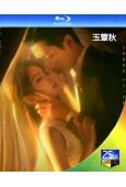 (預售11.18)玉簟秋(2026)(丞磊 徐若晗)(4BD...