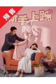 (預售10.25)新手上路(2026)(陳意涵 劉冠廷)(4...