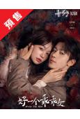 (預售11.04)好一個乖乖女(2026)(徐夢潔 任世豪)...