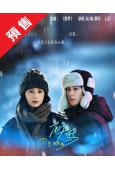 (預售12.21)醉夢(2026)(劉詩詩 胡先煦)(高清4...