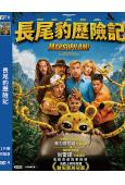 長尾豹歷險記(2026)(爆笑喜劇)(台灣正上映)(高清獨家版)