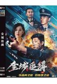 全城追緝(2026)(凌瀟肅 余男)(犯罪劇情片)(高清獨家版)