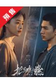 (預售11.07)把黑夜點燃(2026)(蔣欣 陳哲遠)(高...