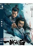 一戰成名(2026)(潘斌龍 安志傑)(武俠古裝)(高清獨家版)