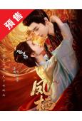 (預售11.02)鳳棲(2026)(鄧孝慈 張婉瑩)(短劇)...