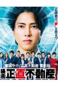 實誠中介/正直不動産 電影版(2026)(山下智久 福原遙)(高清獨家版)