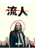 外放特務組/流人 第六季(2026)(2片裝)(高清獨家版)