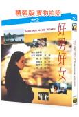 好男好女(1995)(伊能靜)(侯孝賢執導<台灣三部曲>之一)(25G藍光)