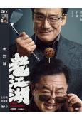 老江湖(2026)(于謙 梁家輝)(院綫電影)(高清獨家版)