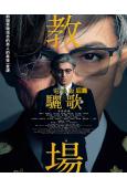 教場Requiem/教場電影版(後篇)(2026)(木村拓哉)(高清獨家版)