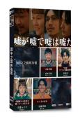 謊中之謊終為謊(2026)(懸疑劇)(2片裝)(高清獨家版)