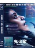 鬼追蹤/千萬不要跟着我(2026)(驚悚片)(台灣院綫電影)(高清獨家版)