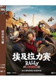 (台配國語)埃及拉力賽(2025)(動漫)(高清獨家版)