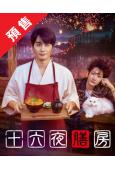 (預售12.30)十六夜膳房(2026)(中村蒼)(4片裝)...